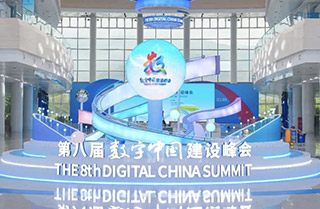 第八届数字中国建设峰会